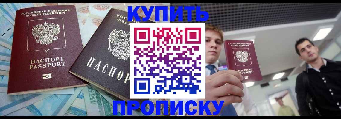 прописка законно в Поронайске